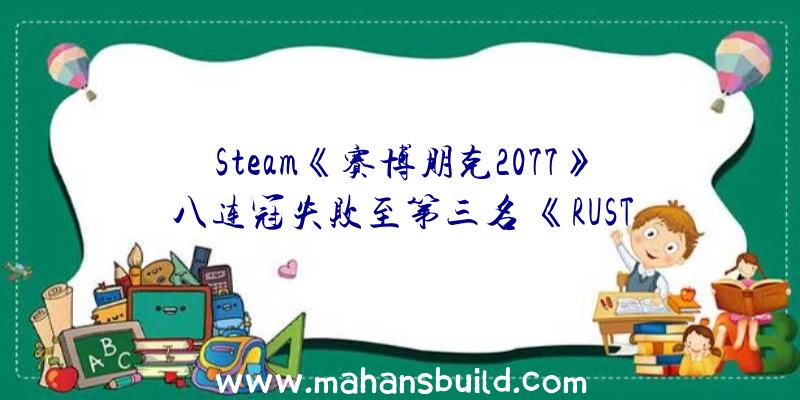 Steam《赛博朋克2077》八连冠失败至第三名